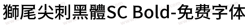 獅尾尖刺黑體SC Bold字体转换